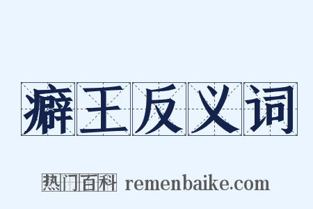 癖王反义词是什么意思的图片